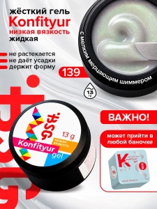 139 низкая вязкость