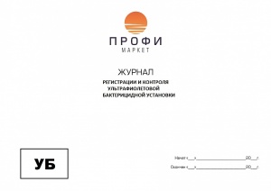 Журнал ультрафиолетовой установки