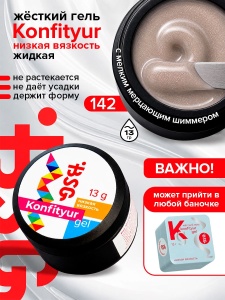142 низкая вязкость