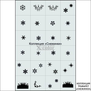 СНЕЖИНКИ