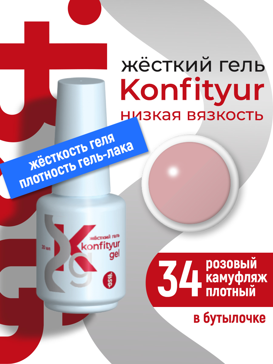 BSG Жёсткий гель Konfityur gel №34 20мл