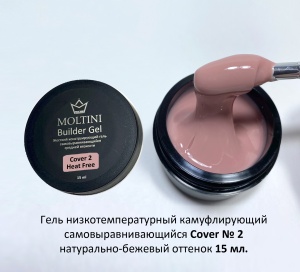MOLTINI Heat-Free Builder Gel Cover №02 15ml (низкотемпературный)