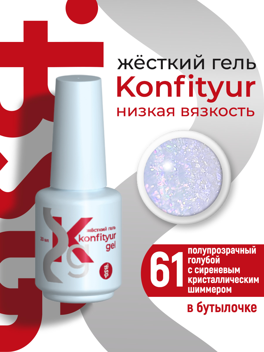 BSG Жёсткий гель Konfityur gel №61 20мл