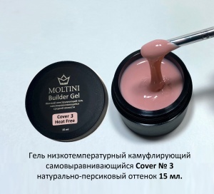 MOLTINI Heat-Free Builder Gel Cover №03 15ml (низкотемпературный)