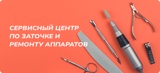 Сервисный центр по заточке и ремонту аппаратов