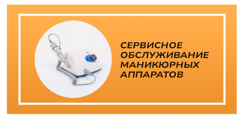 Сервисное обслуживание маникюрных аппаратов